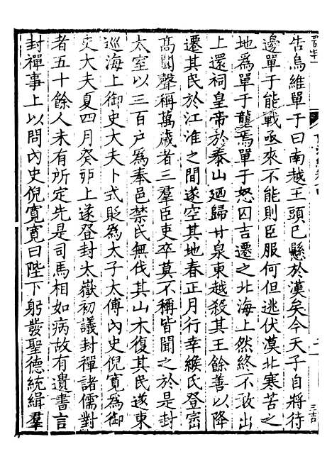 【前後汉纪】五 - 荀悦盱南三余书屋.pdf