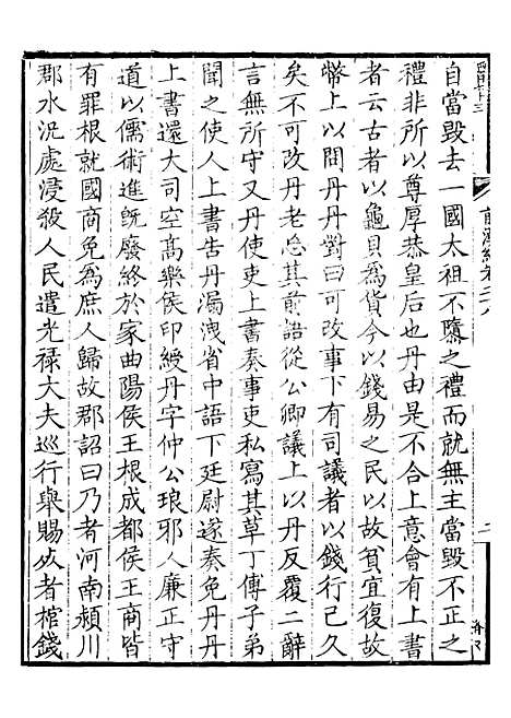 【前後汉纪】八 - 荀悦盱南三余书屋.pdf