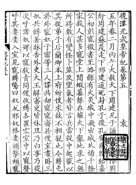 【前後汉纪】十 - 荀悦盱南三余书屋.pdf