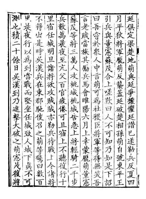 【前後汉纪】十 - 荀悦盱南三余书屋.pdf