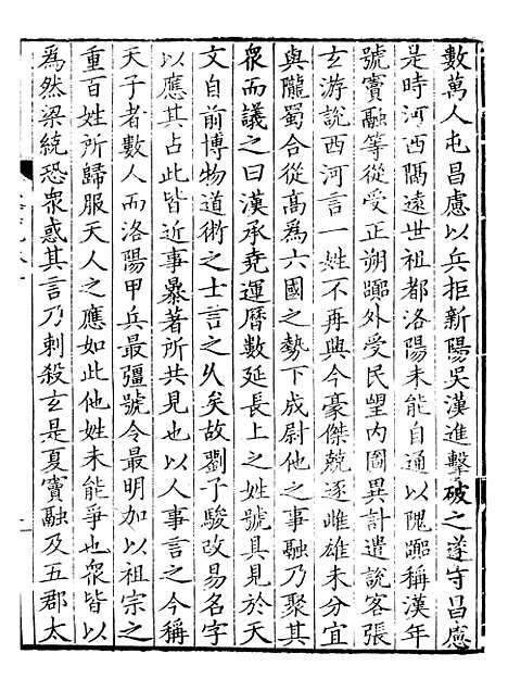 【前後汉纪】十 - 荀悦盱南三余书屋.pdf