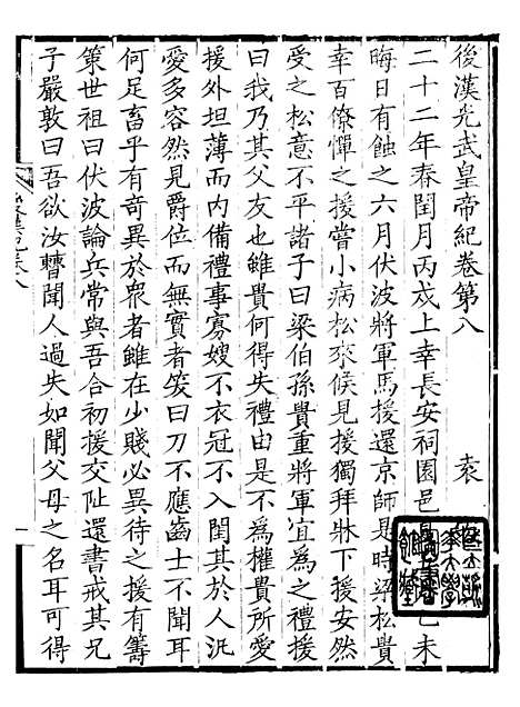 【前後汉纪】十一 - 荀悦盱南三余书屋.pdf