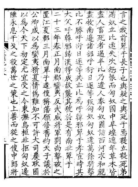 【前後汉纪】十一 - 荀悦盱南三余书屋.pdf