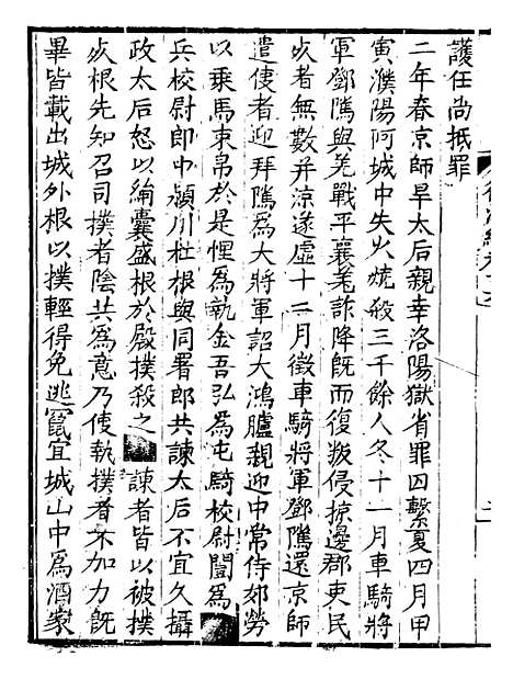 【前後汉纪】十三 - 荀悦盱南三余书屋.pdf