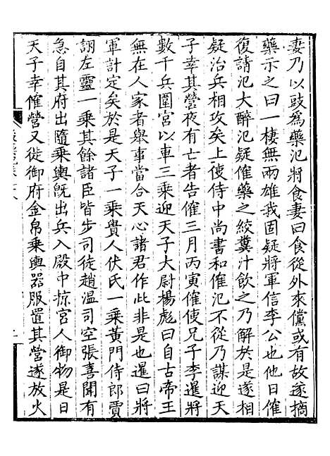 【前後汉纪】十六 - 荀悦盱南三余书屋.pdf