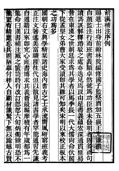 【前汉书补注】一 - 班固长沙王氏.pdf