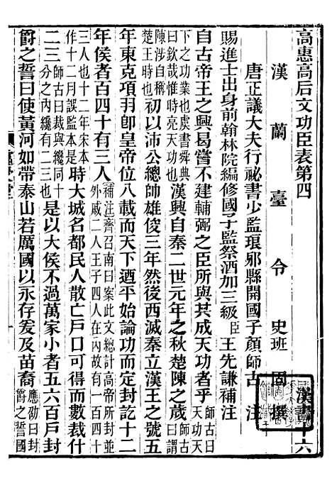 【前汉书补注】五 - 班固长沙王氏.pdf