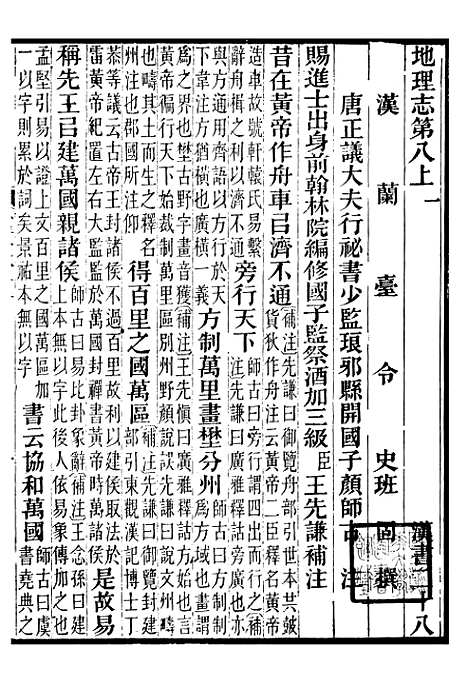 【前汉书补注】十三 - 班固长沙王氏.pdf