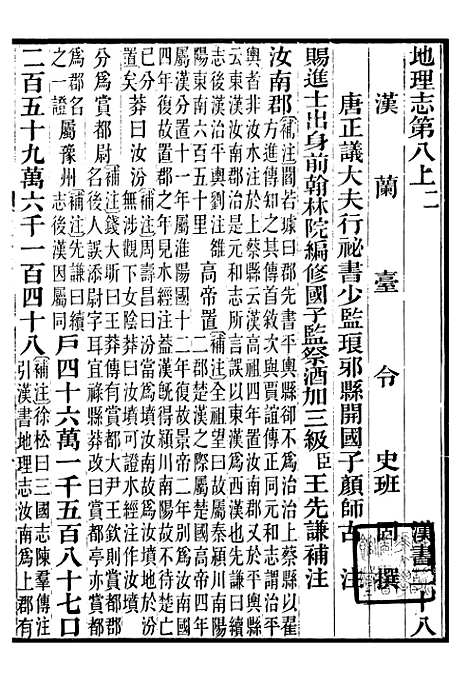 【前汉书补注】十四 - 班固长沙王氏.pdf