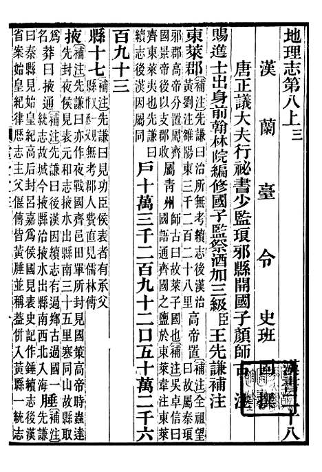 【前汉书补注】十五 - 班固长沙王氏.pdf