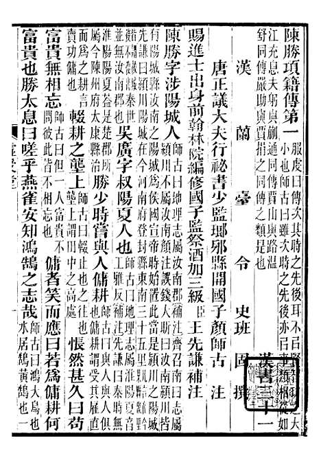 【前汉书补注】十八 - 班固长沙王氏.pdf