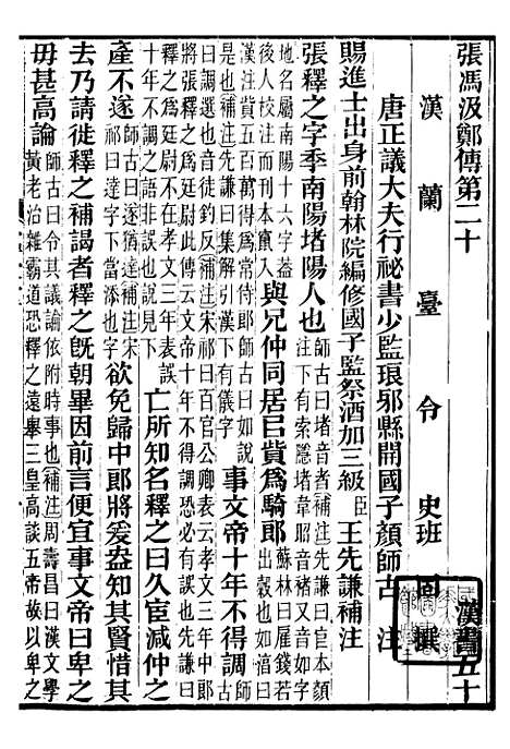 【前汉书补注】二十一 - 班固长沙王氏.pdf