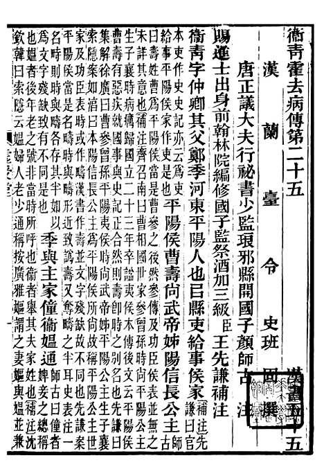 【前汉书补注】二十二 - 班固长沙王氏.pdf