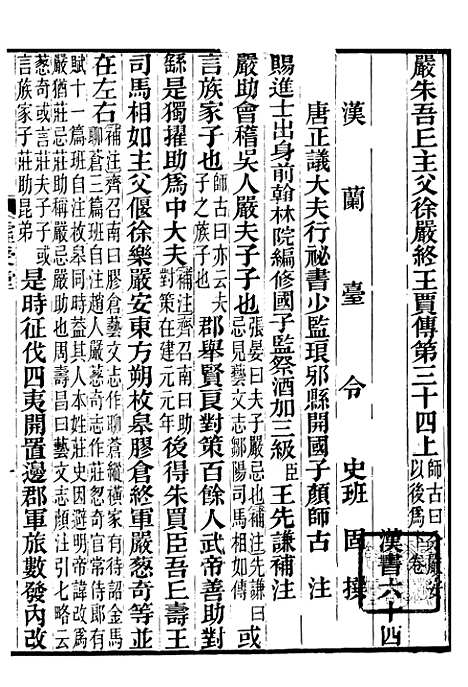 【前汉书补注】二十四 - 班固长沙王氏.pdf