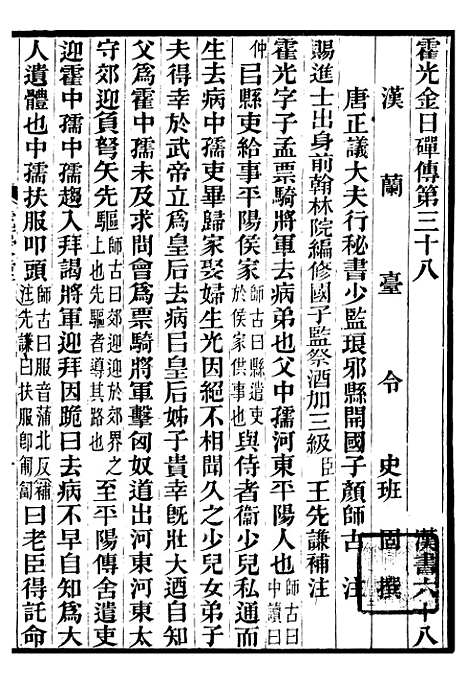 【前汉书补注】二十五 - 班固长沙王氏.pdf