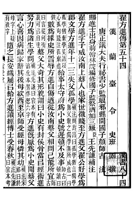 【前汉书补注】二十八 - 班固长沙王氏.pdf