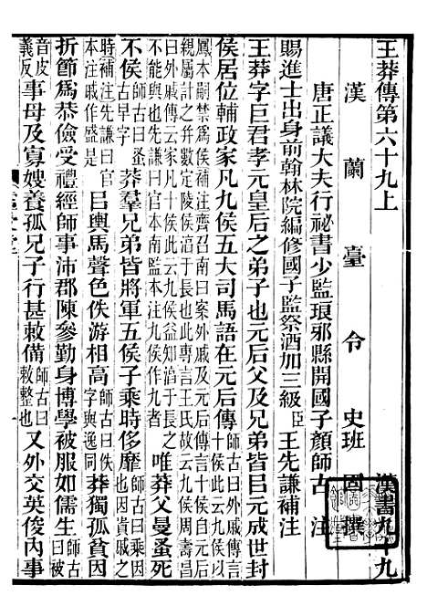 【前汉书补注】三十二 - 班固长沙王氏.pdf