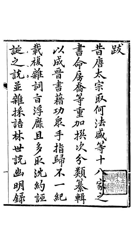 【晋略】一 - 周济荆溪周氏味隽斋.pdf