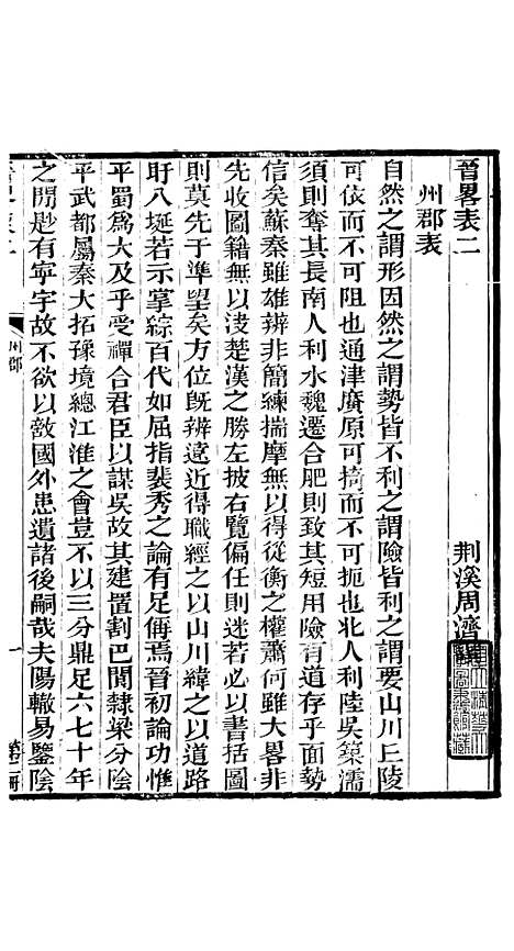 【晋略】二 - 周济荆溪周氏味隽斋.pdf