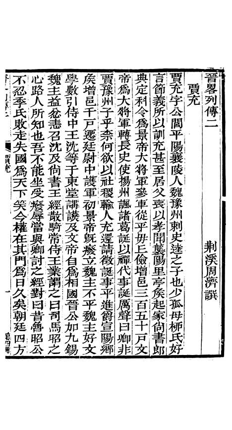 【晋略】四 - 周济荆溪周氏味隽斋.pdf