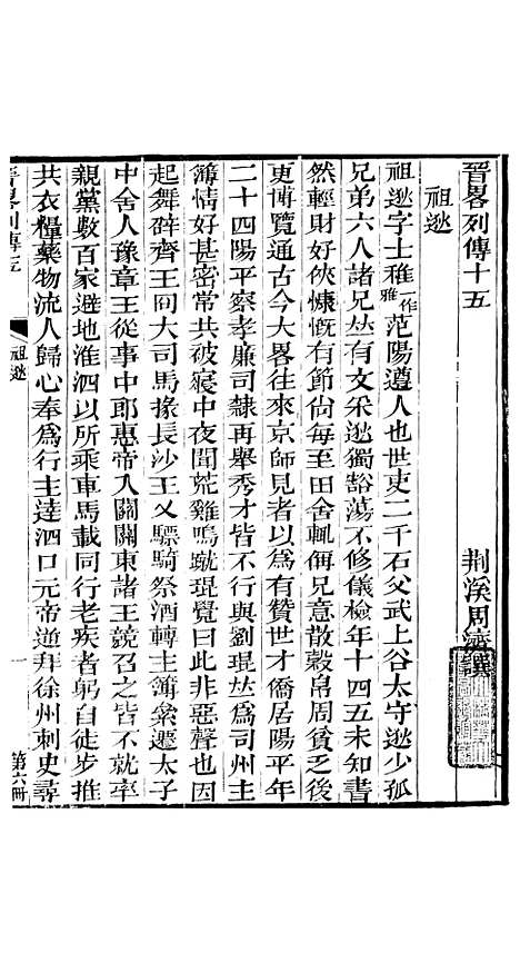 【晋略】六 - 周济荆溪周氏味隽斋.pdf