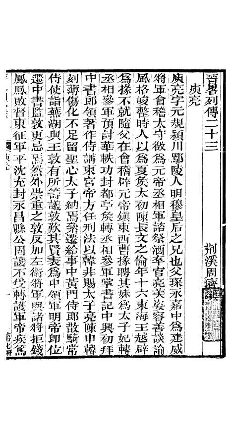 【晋略】七 - 周济荆溪周氏味隽斋.pdf