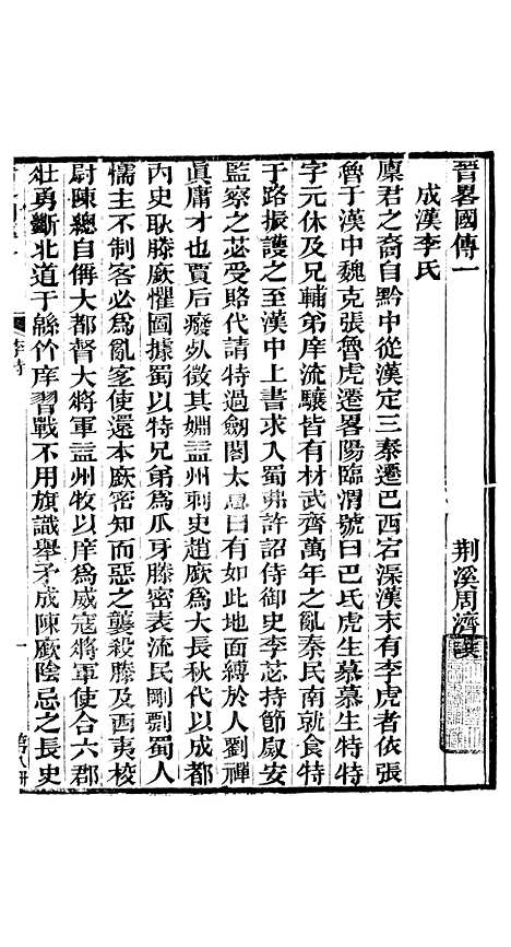 【晋略】八 - 周济荆溪周氏味隽斋.pdf