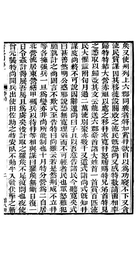 【晋略】八 - 周济荆溪周氏味隽斋.pdf