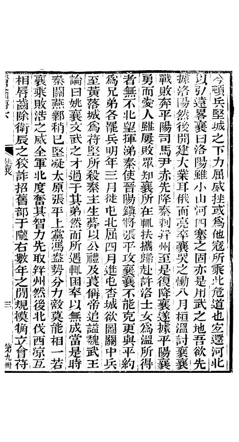 【晋略】九 - 周济荆溪周氏味隽斋.pdf