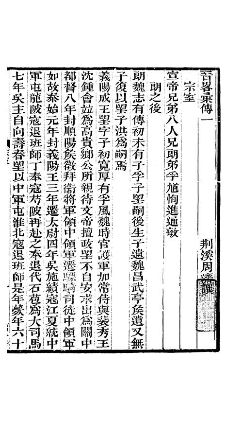 【晋略】十 - 周济荆溪周氏味隽斋.pdf