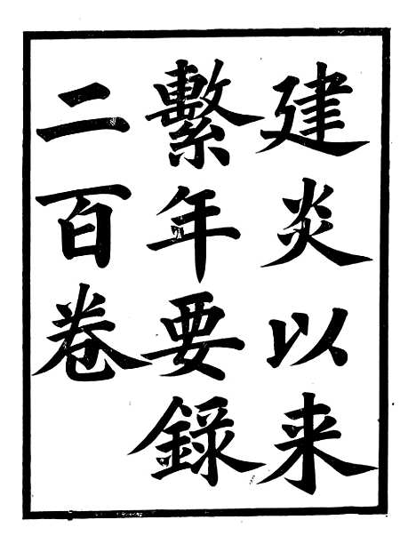 【建炎以来击年要录】一 - 李心传广雅书局.pdf