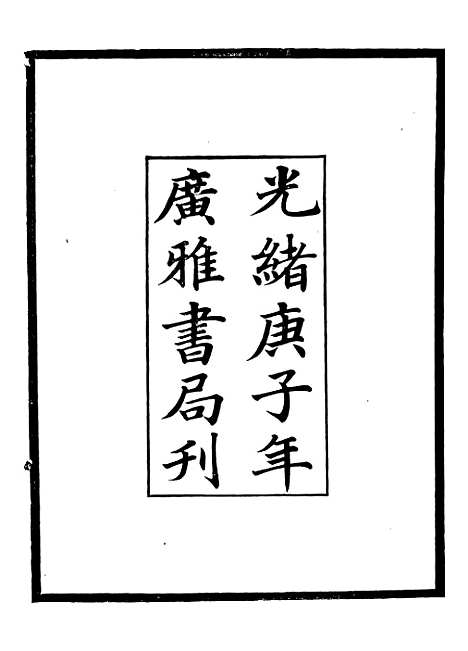 【建炎以来击年要录】一 - 李心传广雅书局.pdf