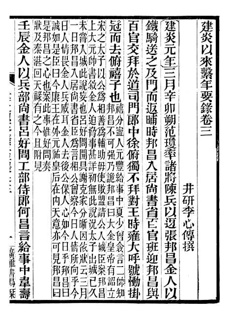 【建炎以来击年要录】二 - 李心传广雅书局.pdf