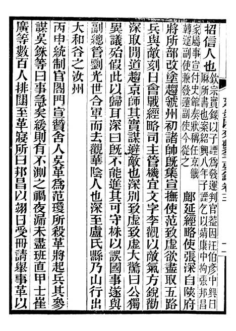 【建炎以来击年要录】二 - 李心传广雅书局.pdf