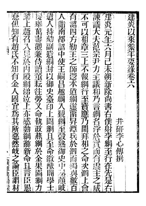 【建炎以来击年要录】三 - 李心传广雅书局.pdf