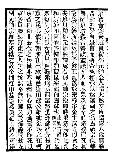 【建炎以来击年要录】四 - 李心传广雅书局.pdf