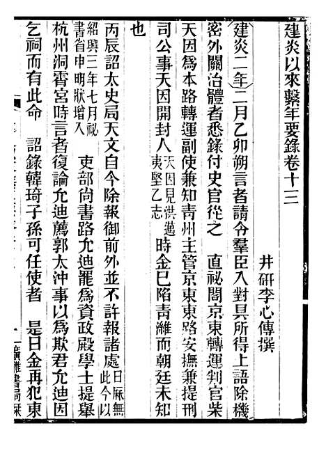 【建炎以来击年要录】五 - 李心传广雅书局.pdf