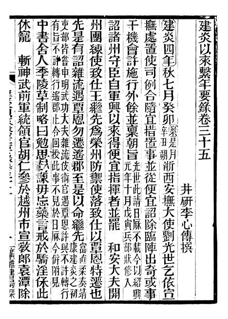 【建炎以来击年要录】十 - 李心传广雅书局.pdf