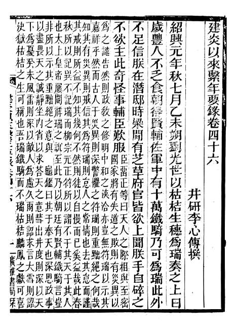 【建炎以来击年要录】十二 - 李心传广雅书局.pdf