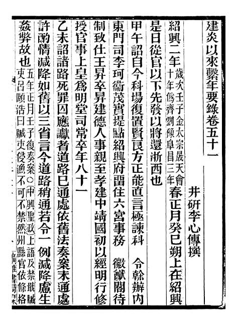 【建炎以来击年要录】十三 - 李心传广雅书局.pdf