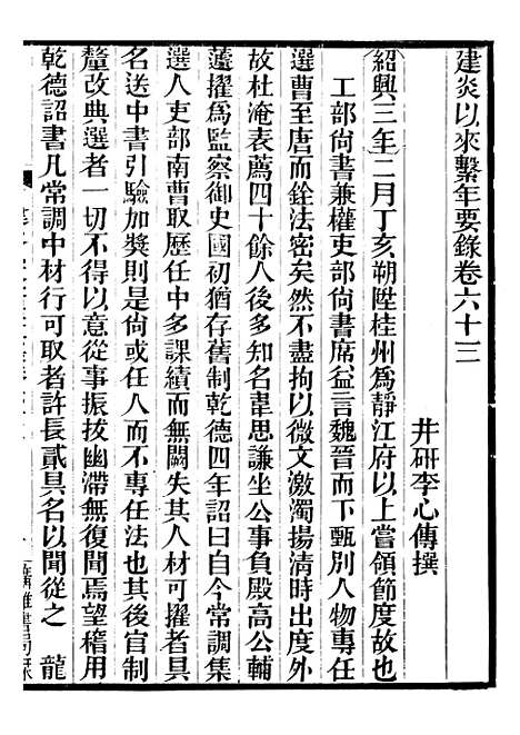 【建炎以来击年要录】十五 - 李心传广雅书局.pdf