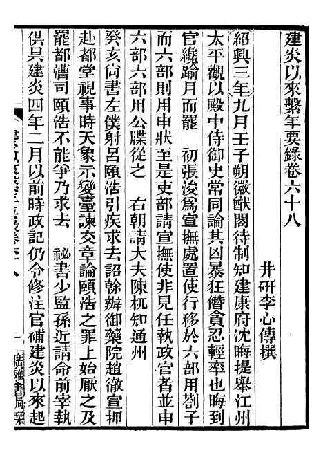 【建炎以来击年要录】十六 - 李心传广雅书局.pdf