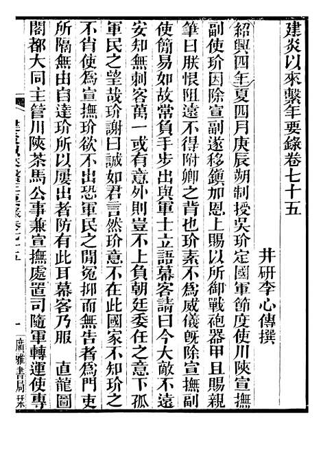 【建炎以来击年要录】十七 - 李心传广雅书局.pdf