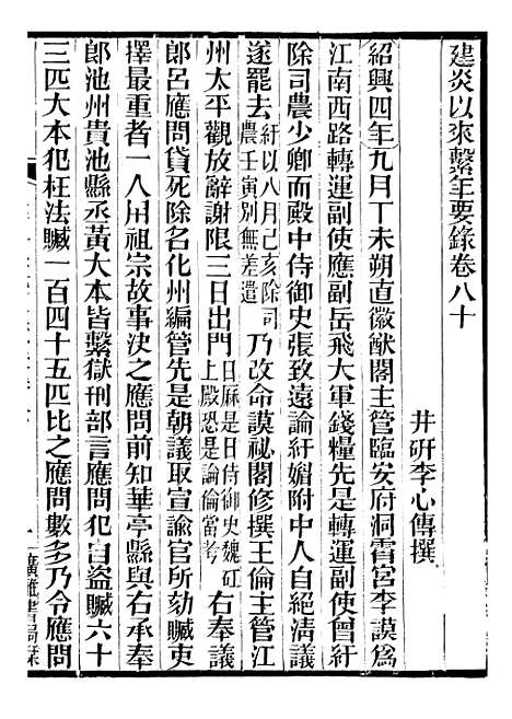 【建炎以来击年要录】十八 - 李心传广雅书局.pdf