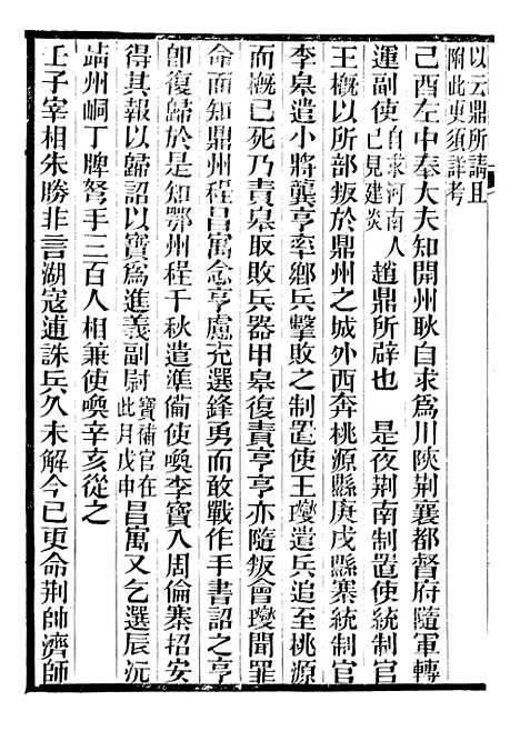 【建炎以来击年要录】十八 - 李心传广雅书局.pdf