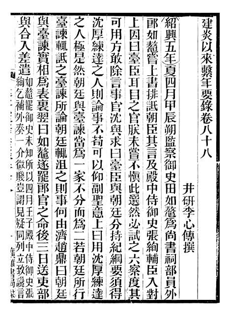 【建炎以来击年要录】二十 - 李心传广雅书局.pdf