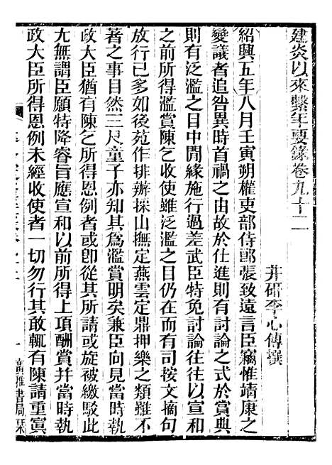 【建炎以来击年要录】二十一 - 李心传广雅书局.pdf