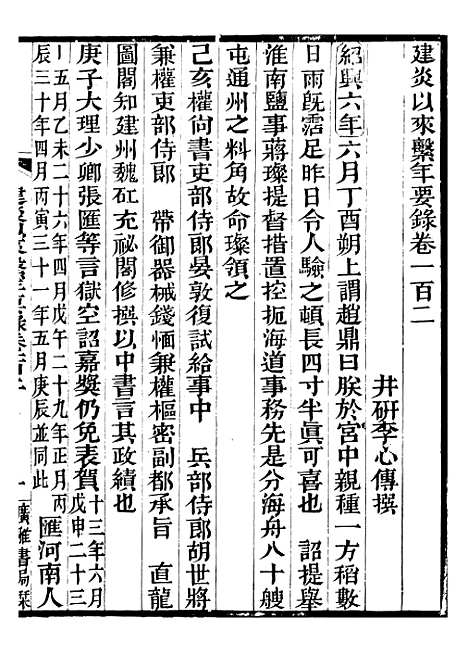 【建炎以来击年要录】二十三 - 李心传广雅书局.pdf