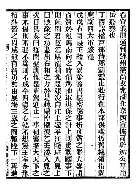 【建炎以来击年要录】二十四 - 李心传广雅书局.pdf