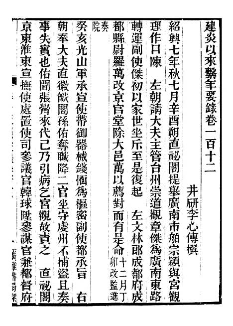 【建炎以来击年要录】二十五 - 李心传广雅书局.pdf